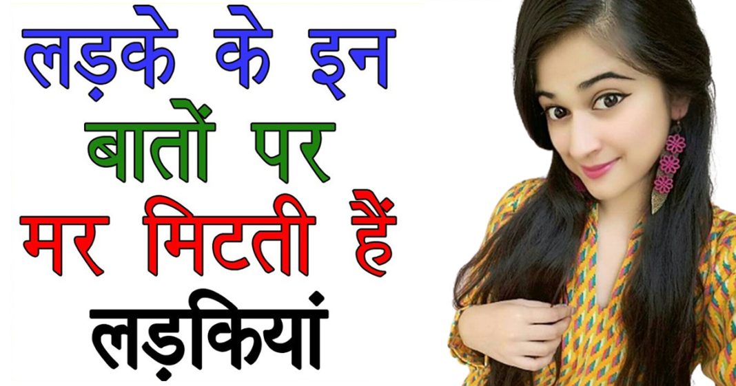 ladke ke in baato pe mar mithti hain ladkiya - How to impress a girl