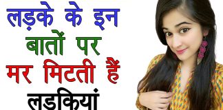 ladke ke in baato pe mar mithti hain ladkiya - How to impress a girl