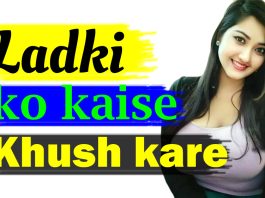 ladki ko kaise khush kare effective tips