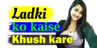 ladki ko kaise khush kare effective tips