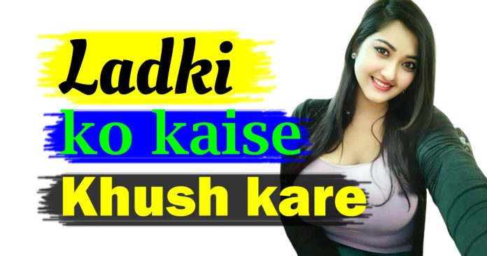 ladki ko kaise khush kare effective tips