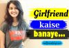 girlfriend kaise banaye tips how to make girlfriend
