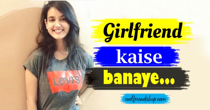 girlfriend kaise banaye tips how to make girlfriend