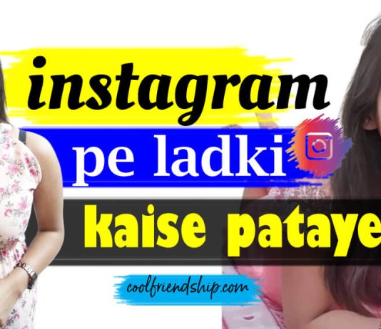 instagram pe ladki patane ke assan tarike