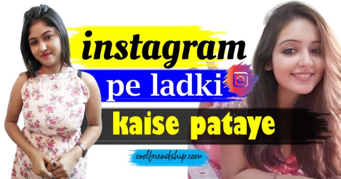 instagram pe ladki patane ke assan tarike