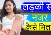 ladki se nazar kaise milaye - Best tips kaise ladki ki najar se unhe aap impress kar sakte hain