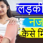 ladki se nazar kaise milaye - Best tips kaise ladki ki najar se unhe aap impress kar sakte hain