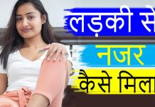 ladki se nazar kaise milaye - Best tips kaise ladki ki najar se unhe aap impress kar sakte hain