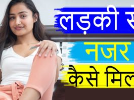 ladki se nazar kaise milaye - Best tips kaise ladki ki najar se unhe aap impress kar sakte hain