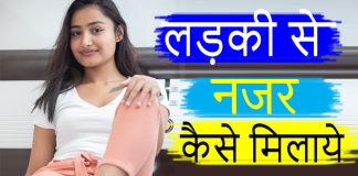 ladki se nazar kaise milaye - Best tips kaise ladki ki najar se unhe aap impress kar sakte hain