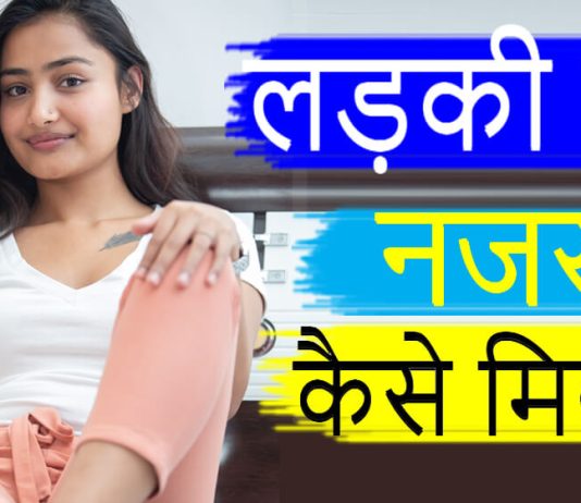 ladki se nazar kaise milaye - Best tips kaise ladki ki najar se unhe aap impress kar sakte hain