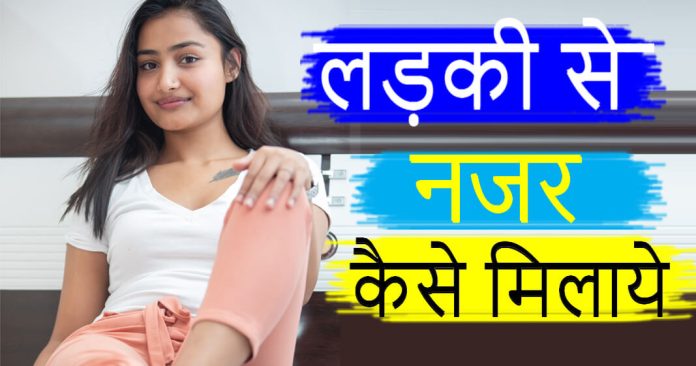 ladki se nazar kaise milaye - Best tips kaise ladki ki najar se unhe aap impress kar sakte hain